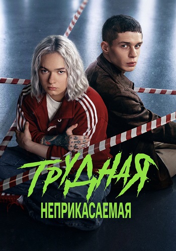 Трудная 2 Сезон Неприкасаемая