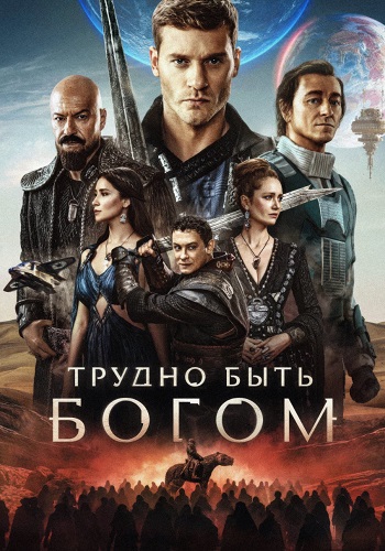 Трудно быть богом