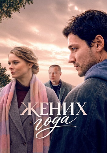 Жених года