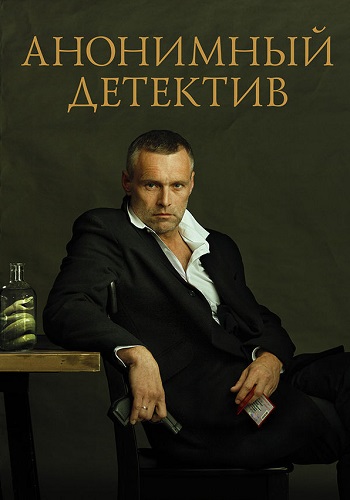 Анонимный детектив