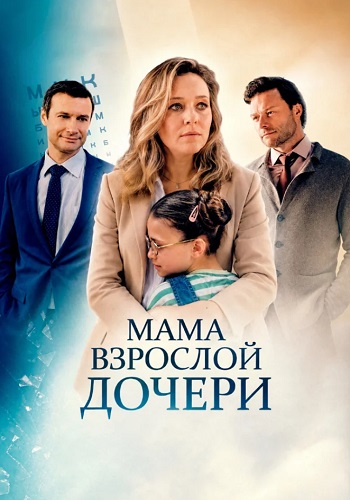 Мама взрослой дочери