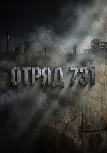 Отряд 731