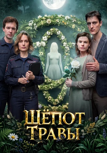Шёпот травы