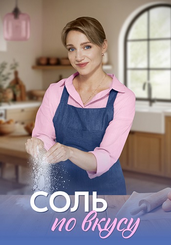 Соль по вкусу