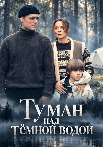 Туман над тёмной водой